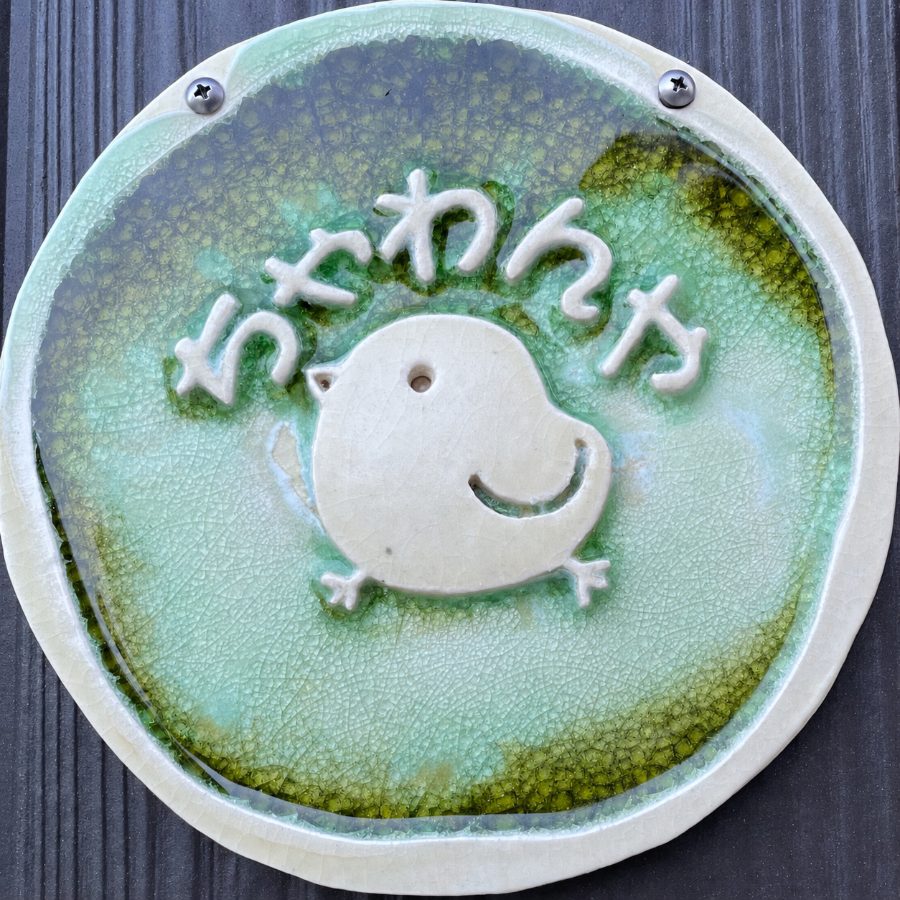 ちゃわんやの陶製看板